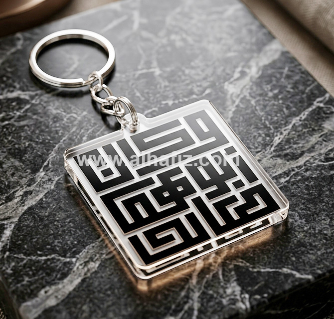 Arabic Calligraphy Metal Keychain