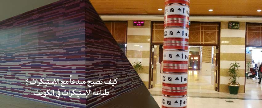 طباعة الإستيكرات في الكويت