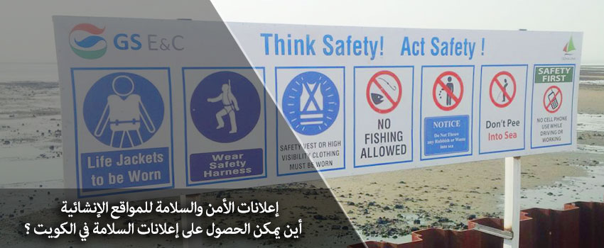 إعلانات الأمن والسلامة للمواقع الإنشائية - أين يمكن الحصول على إعلانات السلامة في الكويت ؟