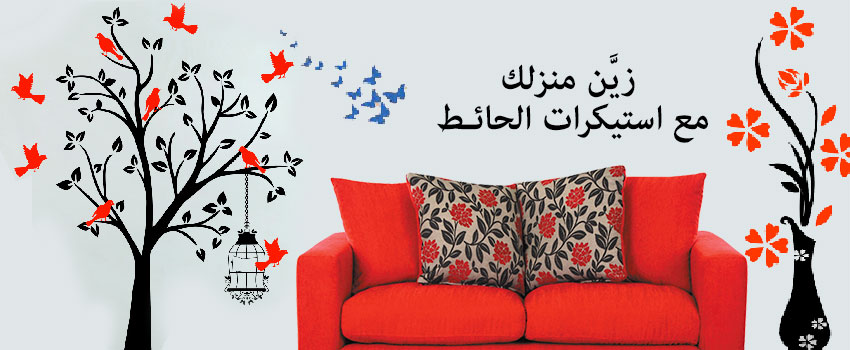 زيَّن منزلك مع استيكرات الحائـط