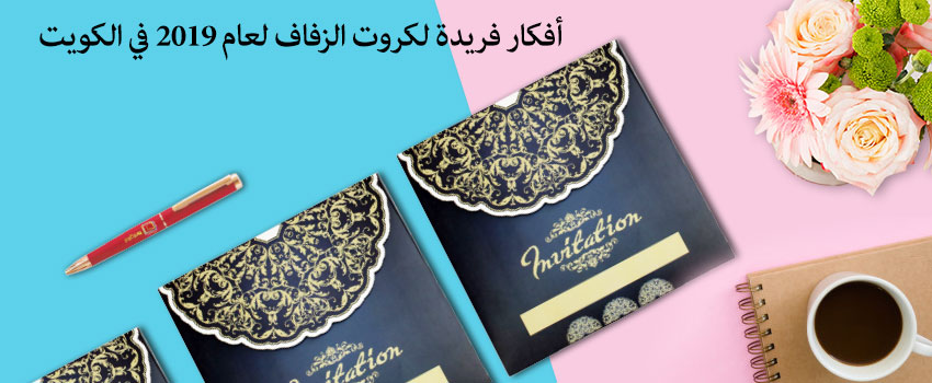 أفكار فريدة لكروت الزفاف لعام 2019 في الكويت