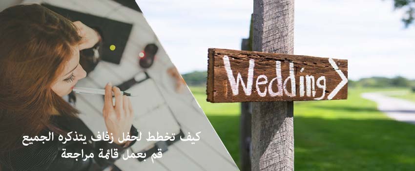 كيف تخطط لحفل زفاف يتذكره الجميع - قم بعمل قائمة مراجعة