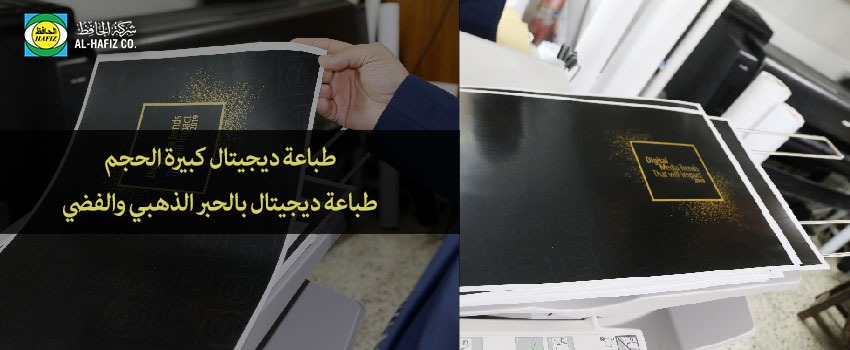 طباعة ديجيتال كبيرة الحجم - طباعة ديجيتال بالحبر الذهبي والفضي