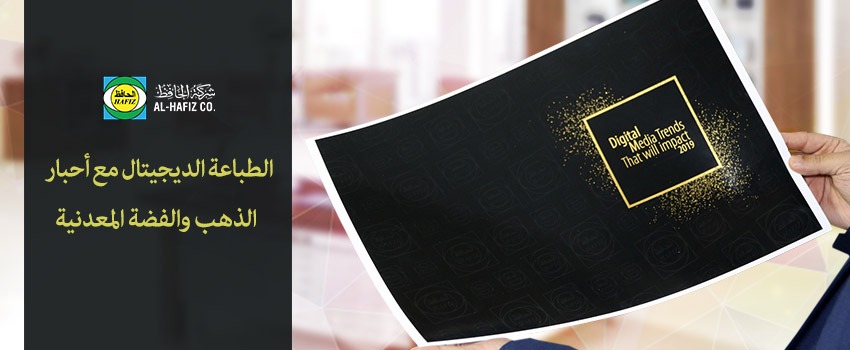 الطباعة الديجيتال مع أحبار الذهب والفضة المعدنية