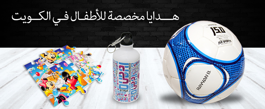 هـــدايا مخصصة للأطفـال فـي الكــويت
