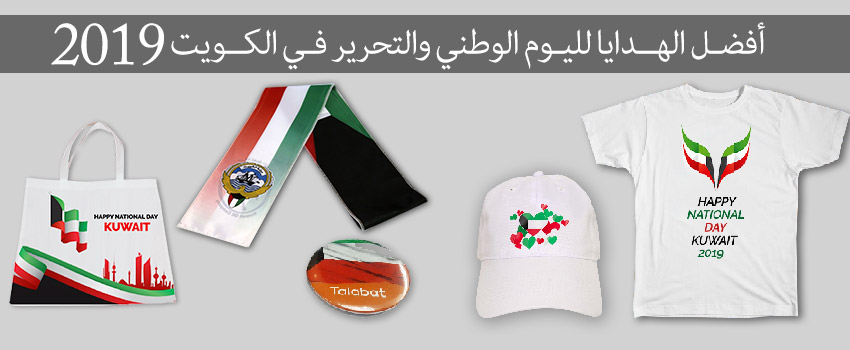 أفضـل الهــدايا لليـوم الوطني والتحرير فـي الكــويت