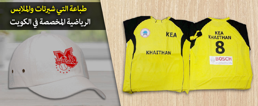 طباعة التي شيرتات والملابس الرياضية المخصصة في الكويت