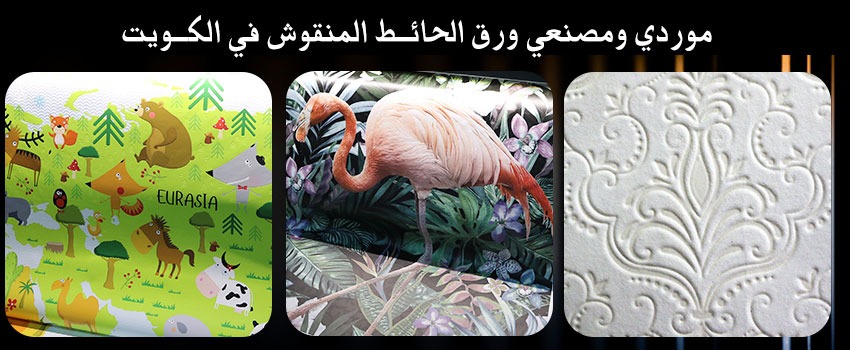 موردي ومصنعي ورق الحائـط المنقوش في الكـويت