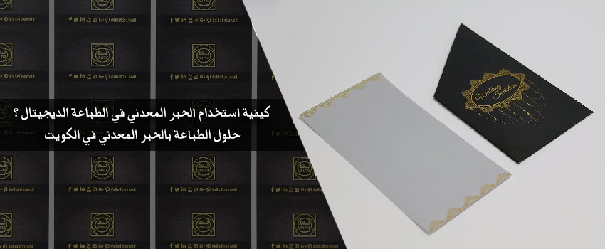 حلول الطباعة بالحبر المعدني في الكويت