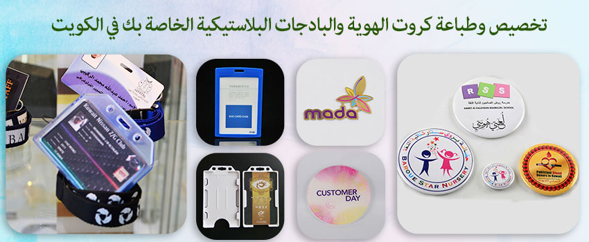 تخصيص وطباعة كروت الهوية والبادجات البلاستيكية الخاصة بك في الكويت