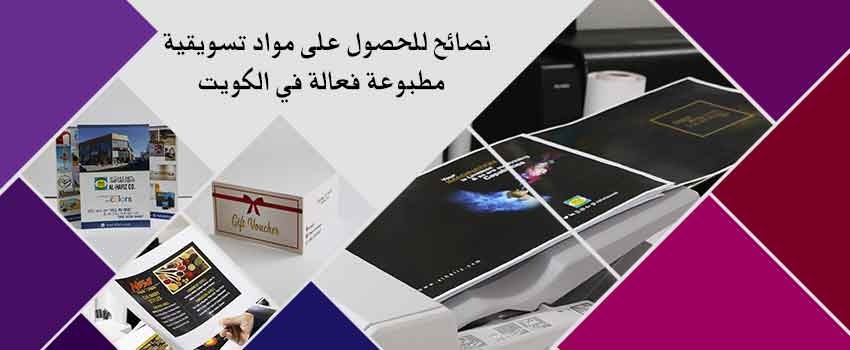 نصائح للحصول على مواد تسويقية مطبوعة فعالة في الكويت