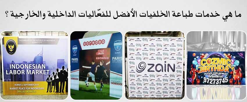 ما هي خدمات طباعة الخلفيات الأفضل للفعّاليات الداخلية والخارجية ؟