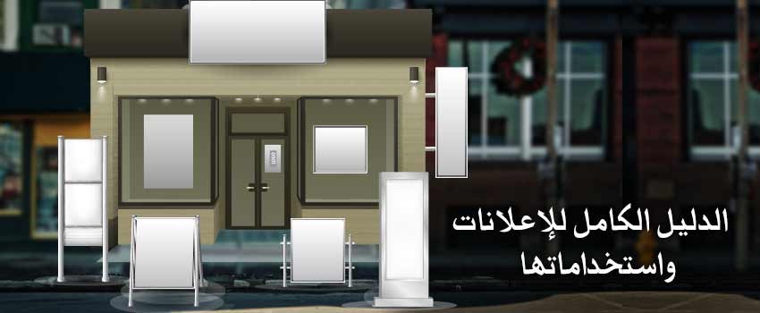 الدليل الكامل للإعلانات واستخداماتها