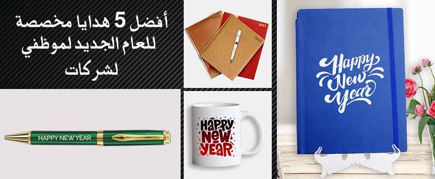 أفضل 5 هدايا مخصصة للعام الجديد لموظفي لشركات