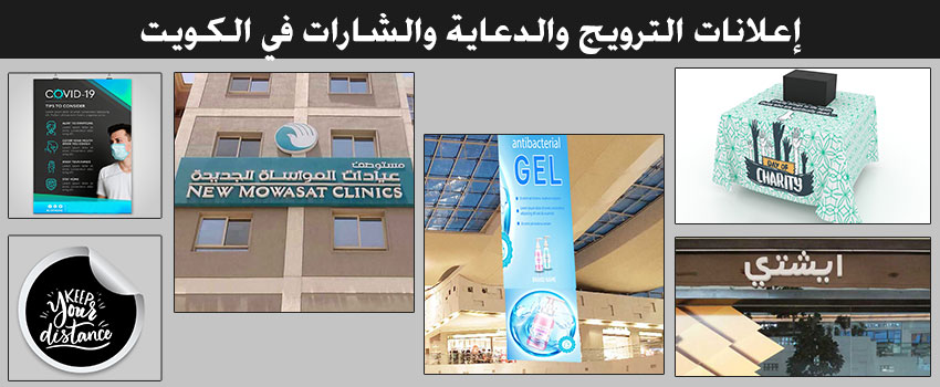 إعلانات الترويج والدعاية والشارات في الكويت