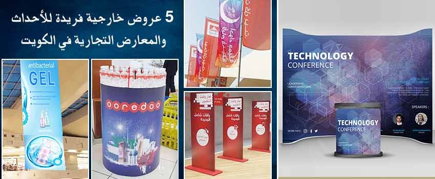 5 عروض خارجية فريدة للأحداث والمعارض التجارية في الكويت