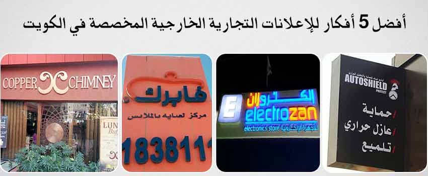 أفضل 5 أفكار للإعلانات التجارية الخارجية المخصصة في الكويت