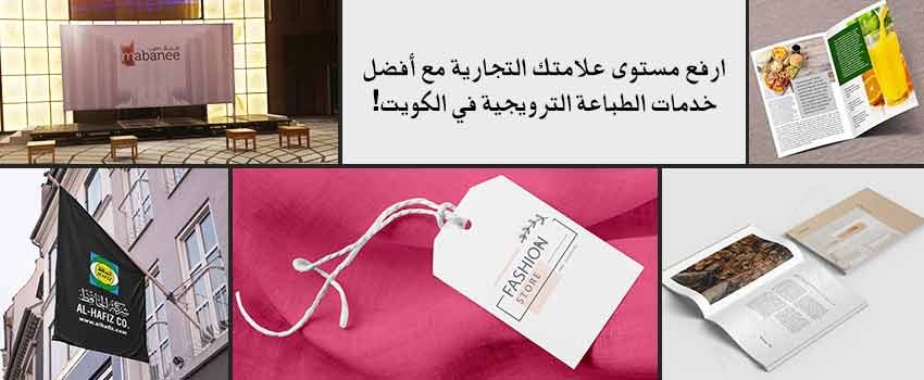 خدمات الطباعة الترويجية في الكويت