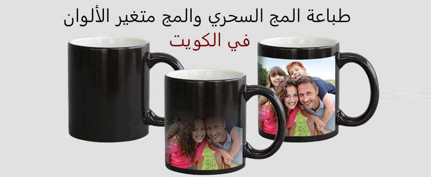 طباعة المج السحري والمج متغير الألوان في الكويت