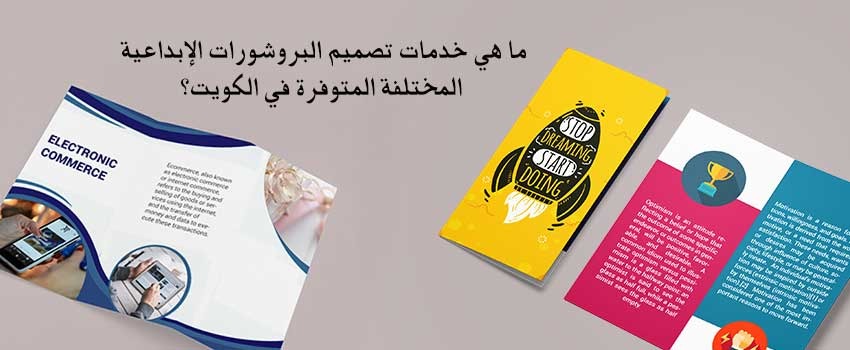 ما هي خدمات تصميم البروشورات الإبداعية المختلفة المتوفرة في الكويت؟