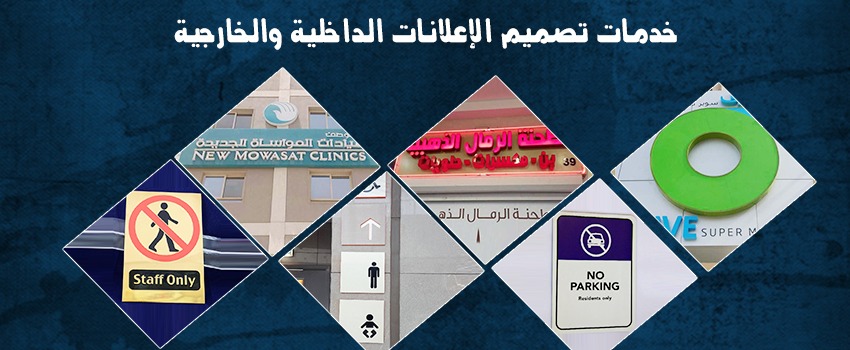 خدمات تصميم الإعلانات الداخلية والخارجية