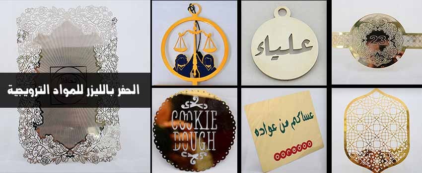 الحفر بالليزر للمواد الترويجية