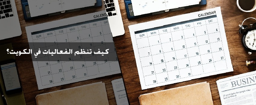 كيف تنظم الفعاليات في الكويت