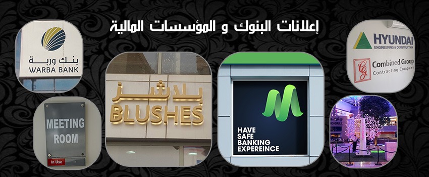 إعلانات البنوك والمؤسسات المالية