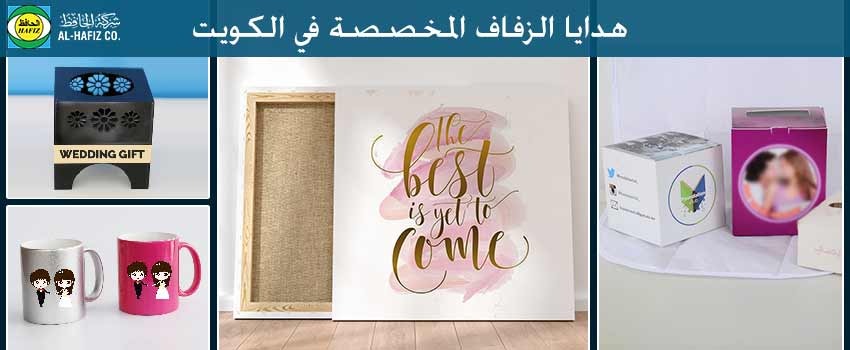 هدايا الزفاف المخصصة في الكويت