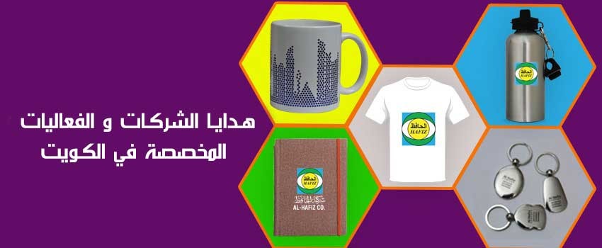 هـدايـا الشركـات و الفعاليات المخصصة في الكـويت