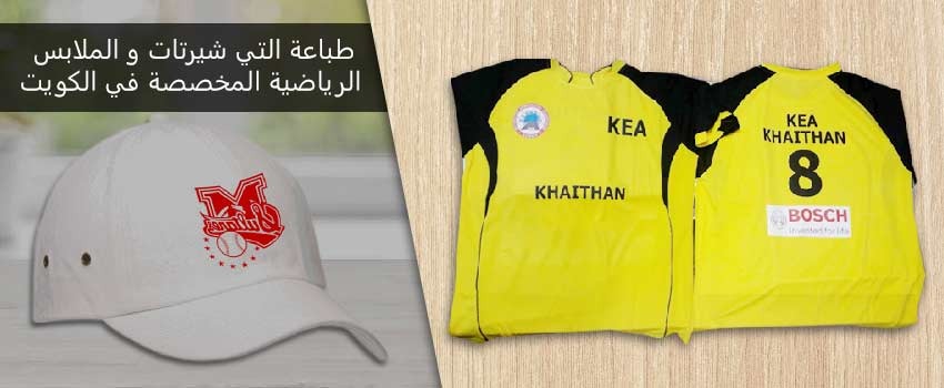 طباعة التي شيرتات والملابس الرياضية المخصصة في الكويت