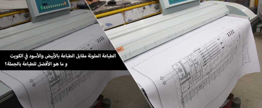 Color-Vs-Black-&-white-printing-_Arabic