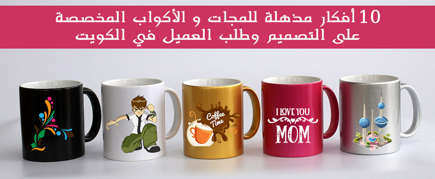 10 Amazing Ideas for Personalized Mugs in Kuwait