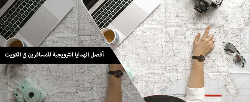 أفضل الهدايا الترويجية للمسافرين في الكويت