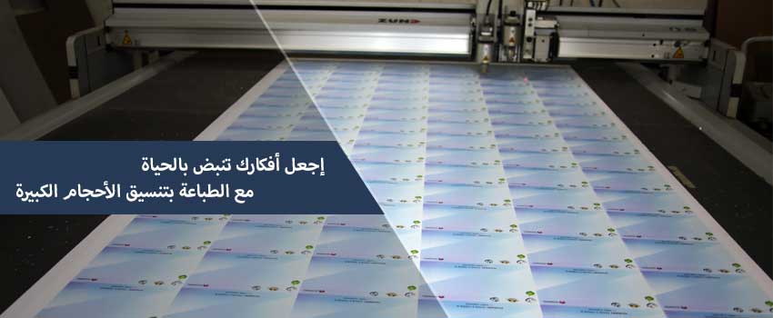 اجعل أفكارك تنبض بالحياة مع طباعة كبيرة الحجم في الكويت
