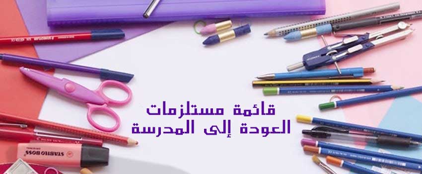 قائمة مستلزمات العودة إلى المدرسة