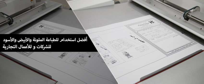 أفضل استخدام للطباعة الملونة والأبيض والأسود للشركات