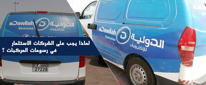 لماذا يجب على الشركات الاستثمار في رسومات المركبات ؟