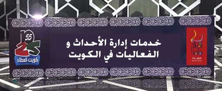 خدمــة إدارة الأحداث و الفعاليات فـي الكــويت