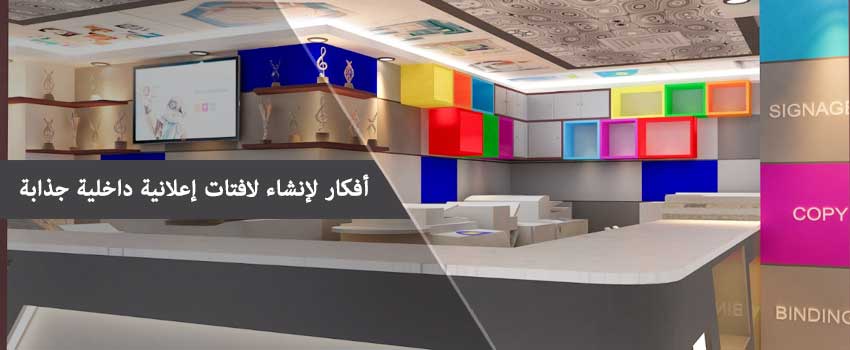 أفكـار لإنشاء إعـلانـات داخلية جذابـة