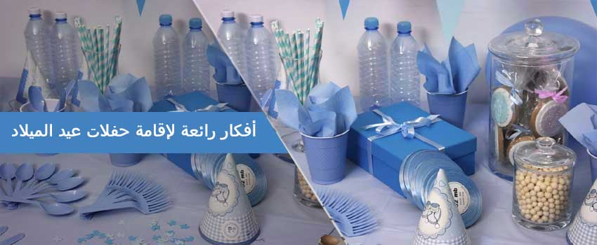 أفكار رائعة لإقامة حفلة عيد ميلاد رائعة
