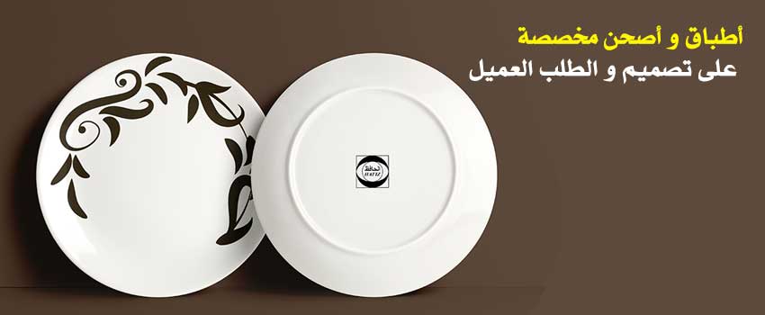 أطبــاق و أصحن مخصصة على التصميم و الطلب مــع الصــور