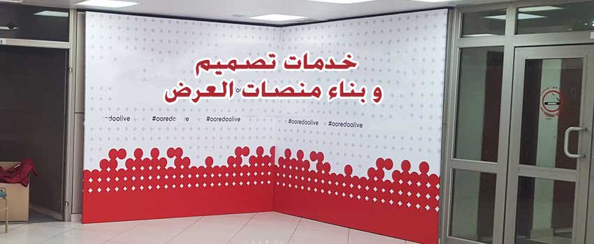 خدمة تصميم منصات المعارض بالكويت – بُنـاة منصات العرض