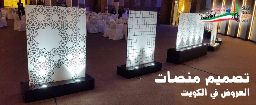 منصات معرض الكويت - تصميم منصات المعارض