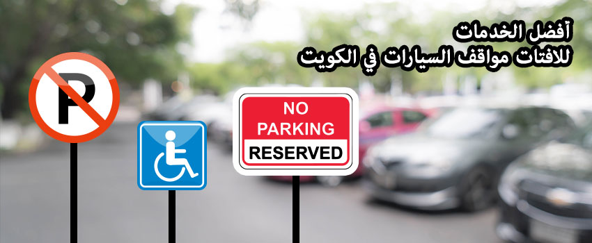 أفضل خدمــات إعلانات مواقف السيارات الشخصية في الكــويت
