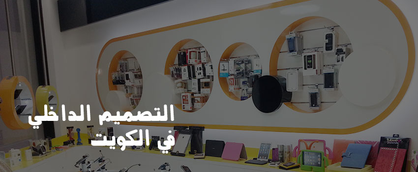 التصميم الداخلي بالكويت - شركة تصميم داخلي في الكويت