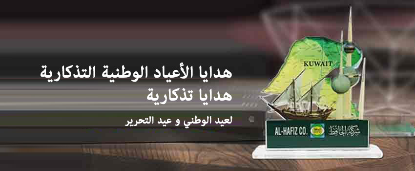 هدايا الكويت التذكارية - هدايا تذكارية ترويجية ليوم الكويت الوطني وعيد التحرير