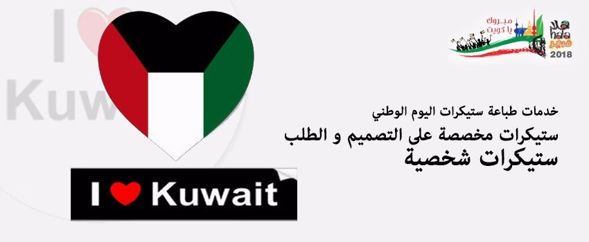 خدمات طباعة ستيكرات اليوم الوطني - ستيكرات مخصصة على التصميم و الطلب - ستيكرات شخصية
