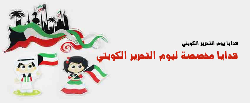 هدايا يوم التحرير الكويتي – هدايا مخصصة ليوم التحرير الكويتي