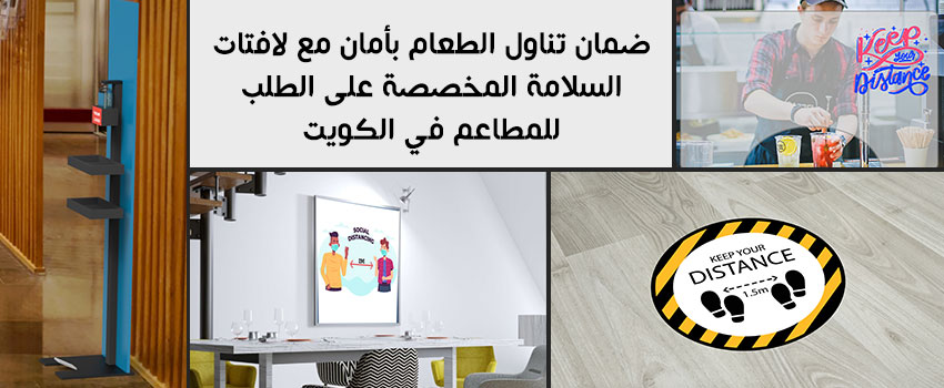 ضمان تناول طعام آمن مع لافتات السلامة المخصصة للمطاعم في الكويت!